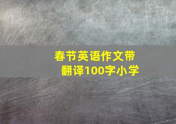 春节英语作文带翻译100字小学