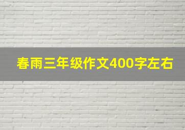 春雨三年级作文400字左右