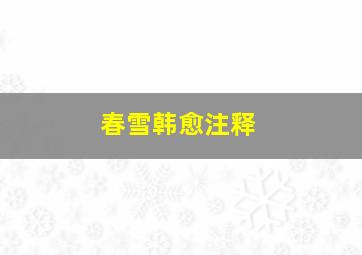 春雪韩愈注释