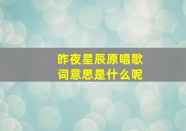 昨夜星辰原唱歌词意思是什么呢