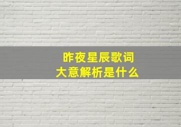 昨夜星辰歌词大意解析是什么