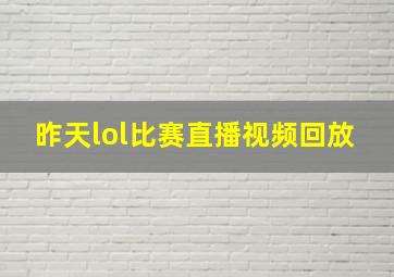 昨天lol比赛直播视频回放