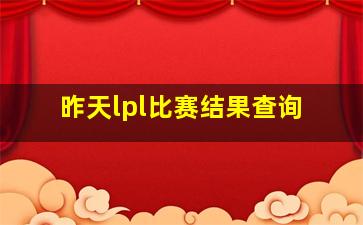 昨天lpl比赛结果查询