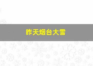 昨天烟台大雪