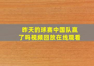 昨天的球赛中国队赢了吗视频回放在线观看