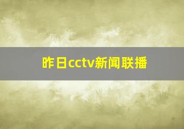 昨日cctv新闻联播