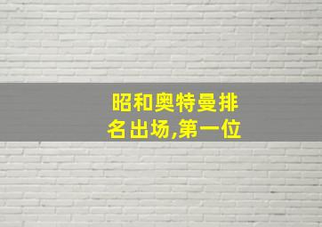 昭和奥特曼排名出场,第一位