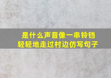 是什么声音像一串铃铛轻轻地走过村边仿写句子