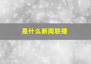 是什么新闻联播