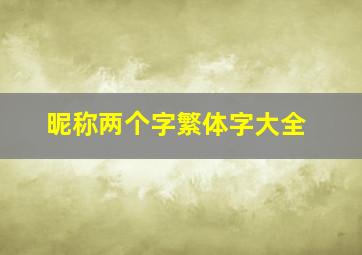 昵称两个字繁体字大全