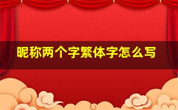 昵称两个字繁体字怎么写