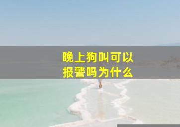 晚上狗叫可以报警吗为什么