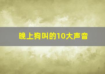 晚上狗叫的10大声音