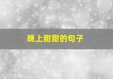 晚上甜甜的句子