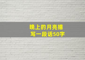 晚上的月亮描写一段话50字