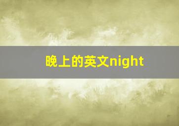 晚上的英文night