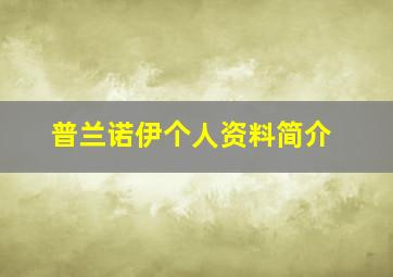 普兰诺伊个人资料简介