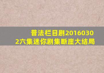 普法栏目剧20160302六集迷你剧集断崖大结局