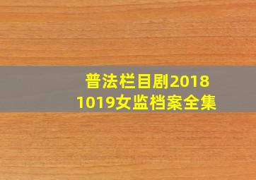 普法栏目剧20181019女监档案全集