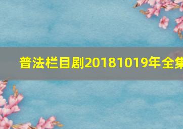 普法栏目剧20181019年全集