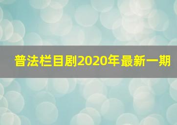 普法栏目剧2020年最新一期