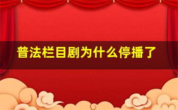 普法栏目剧为什么停播了