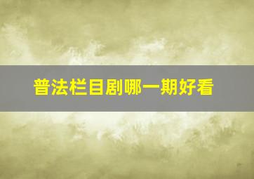 普法栏目剧哪一期好看