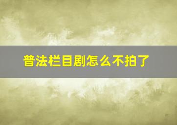 普法栏目剧怎么不拍了