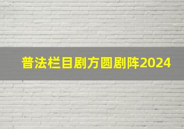 普法栏目剧方圆剧阵2024