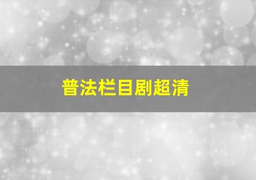 普法栏目剧超清