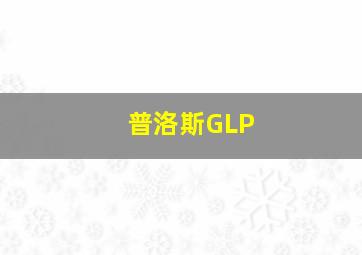 普洛斯GLP