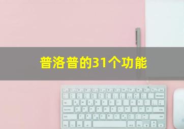 普洛普的31个功能