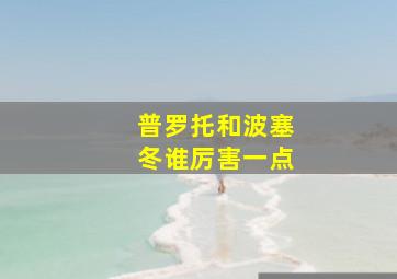 普罗托和波塞冬谁厉害一点