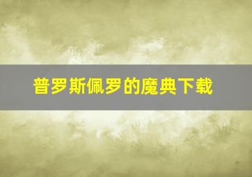 普罗斯佩罗的魔典下载