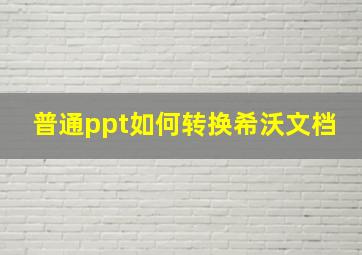 普通ppt如何转换希沃文档