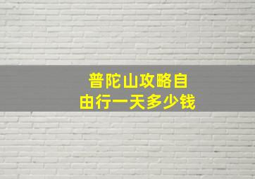 普陀山攻略自由行一天多少钱