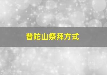 普陀山祭拜方式