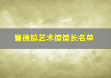 景德镇艺术馆馆长名单