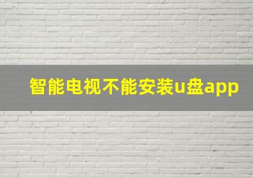 智能电视不能安装u盘app