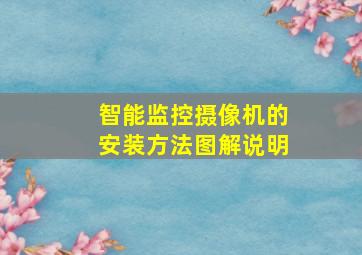 智能监控摄像机的安装方法图解说明