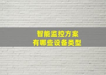 智能监控方案有哪些设备类型