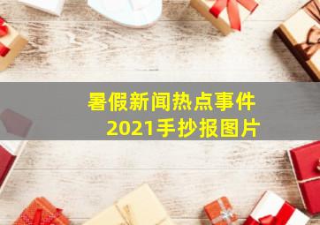 暑假新闻热点事件2021手抄报图片