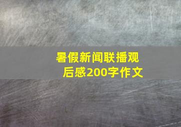 暑假新闻联播观后感200字作文