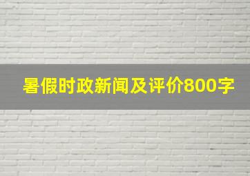 暑假时政新闻及评价800字