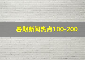 暑期新闻热点100-200