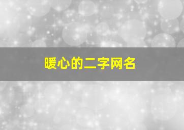 暖心的二字网名