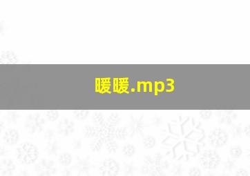 暖暖.mp3