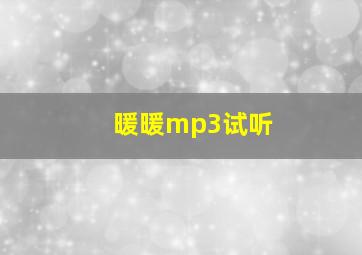 暖暖mp3试听