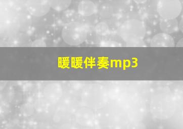 暖暖伴奏mp3