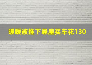 暖暖被推下悬崖买车花130